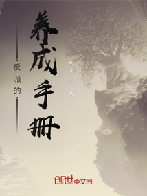 反派的養(yǎng)成手冊