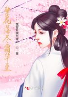 繁花落盡霜華至在線閱讀
