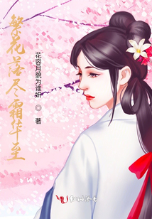 繁花落盡霜華至