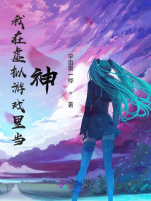 我在虛擬游戲里當神