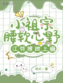 小祖宗腰軟心野，江爺撩她上癮