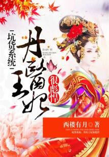 坑貨系統(tǒng)：丹醫(yī)王妃很彪悍（短劇《霜落又識君》原著）
