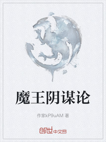 魔王陰謀論