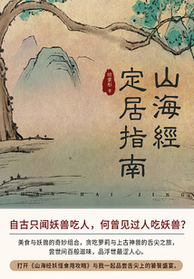 山海經(jīng)定居指南(第2卷)