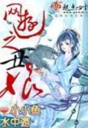 网游之丑娘在线阅读