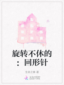 旋轉(zhuǎn)不休的：回形針