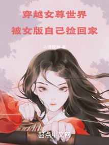 穿越女尊世界，被女版自己撿回家