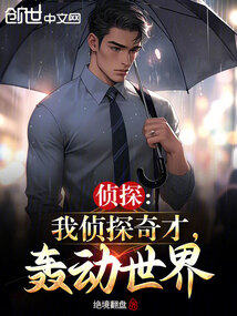 偵探:我偵探奇才,轟動世界