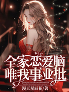 全家戀愛腦，唯我事業批！在線閱讀