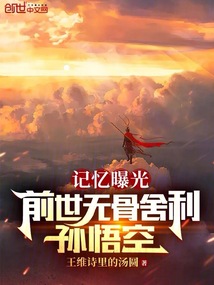 記憶曝光：前世無骨舍利，孫悟空