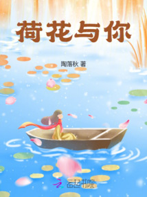 荷花与你