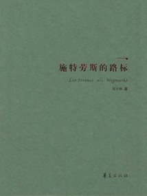 施特勞斯的路標（精裝本）