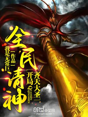 全民请神:开局齐天大圣在线阅读