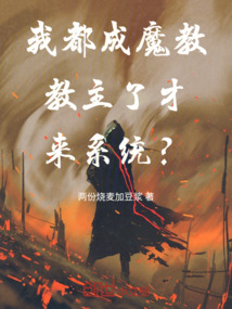 我都成魔教教主了才來系統？