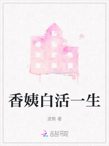 香姨白活一生