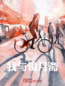 我與鏡月齋