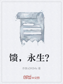 饋，永生？