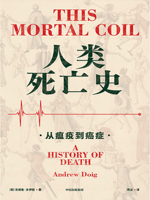 人類死亡史:從瘟疫到癌癥