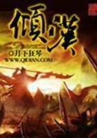 傾漢在線閱讀