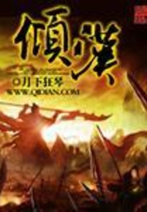傾漢