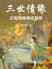三世情緣之兜兜轉轉還是你