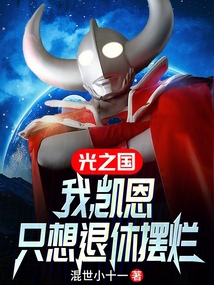 光之國：我，凱恩，只想退休擺爛