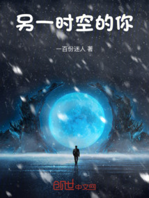 另一時空的你