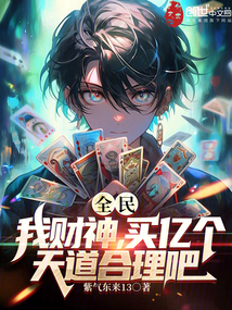 全民:我財神,買億個天道合理吧