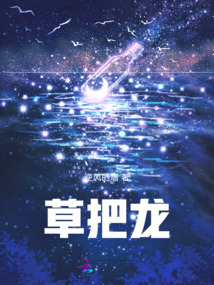草把龍