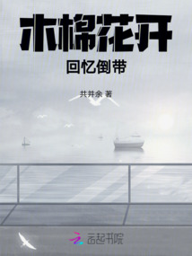 木棉花開,回憶倒帶