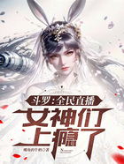 斗罗：全民直播，女神们上瘾了！在线阅读