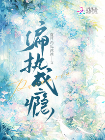 偏執(zhí)成癮