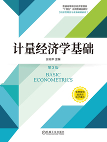 計量經濟學基礎（第3版）