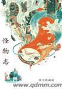怪物志