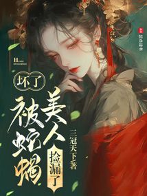 坏了，被蛇蝎美人捡漏了 cover