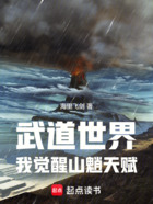 武道世界，我觉醒山魈天赋在线阅读