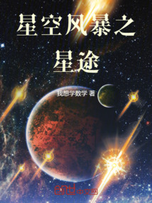 星空風(fēng)暴之星途