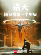 諸天：隨身攜帶一個蟲巢在線閱讀