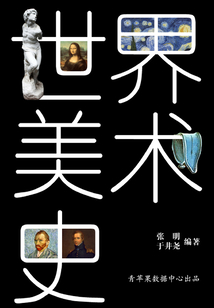 世界美術史（中外史學叢書）