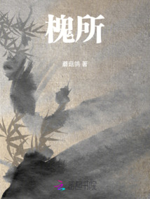 槐所