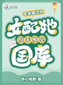 全家被流放，女配她反手搬空國庫