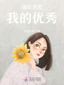 誰在貪戀我的優秀