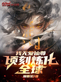 我無愛仙尊,頃刻煉化全球!