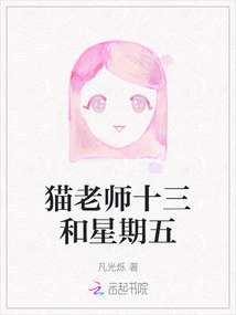 貓老師十三和星期五