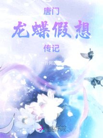 斗羅：龍蝶假想傳記