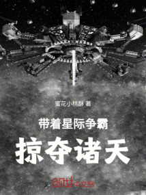 帶著星際爭(zhēng)霸掠奪諸天