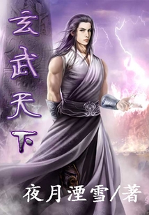 玄武天下