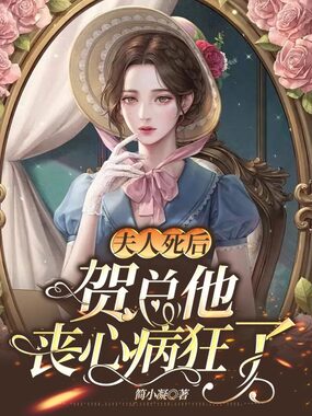 夫人死后，贺总他丧心病狂了在线阅读