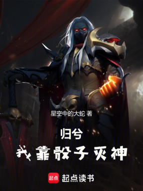 归兮:我靠骰子灭神在线阅读