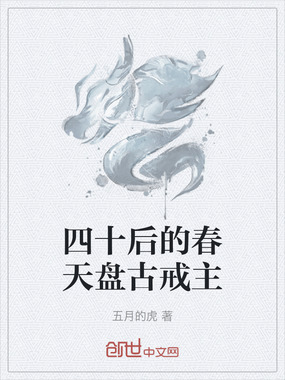 四十后的春天盘古戒主在线阅读